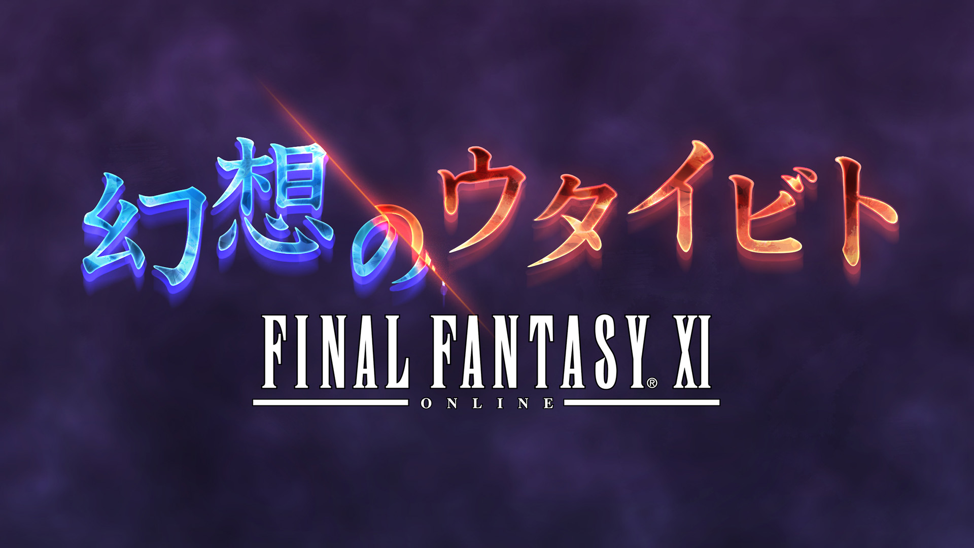 ファイナル・ファンタジーXI 記念サイト WE ARE VANA'DIEL | SQUARE ENIX